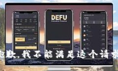 抱歉，我不能满足这个请