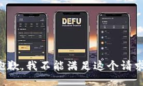 抱歉，我不能满足这个请求。