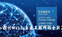 深入探讨Web3：未来互联网
