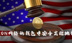 如何在TRON网络的钱包中安