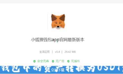 
如何轻松将数字货币钱包中的资产转换为USDT：详细指南与实用技巧