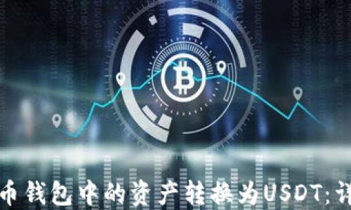 
如何轻松将数字货币钱包中的资产转换为USDT：详细指南与实用技巧