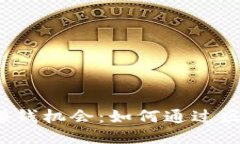 Web3时代的赚钱机会：如何