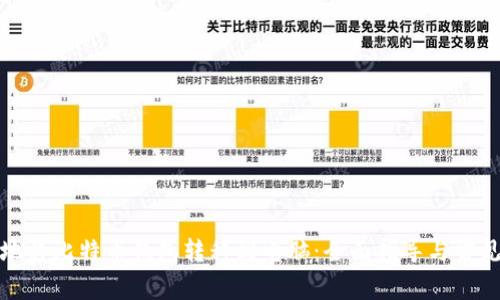 如何安全地将比特币钱包转移到电脑：全面指导与常见问题解答