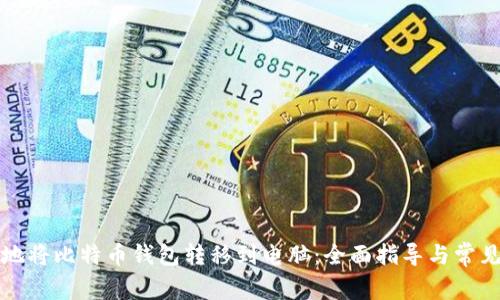 如何安全地将比特币钱包转移到电脑：全面指导与常见问题解答