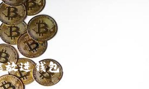  究竟多少个比特币能放进钱包？深入解析比特币钱包的容量与管理