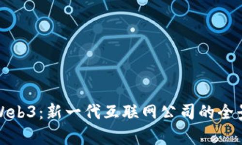 探索Web3：新一代互联网公司的全景解析
