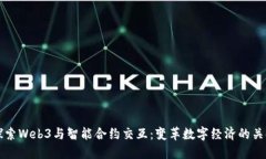 深入探索Web3与智能合约交