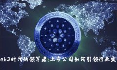 Web3时代的领军者：上市公