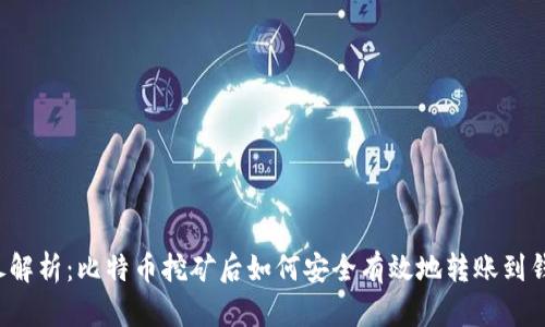 详尽解析：比特币挖矿后如何安全有效地转账到钱包？