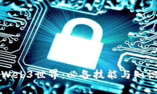 深入Web3世界：必备技能与知识详解