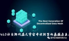 探讨Web3社交游戏在元宇宙