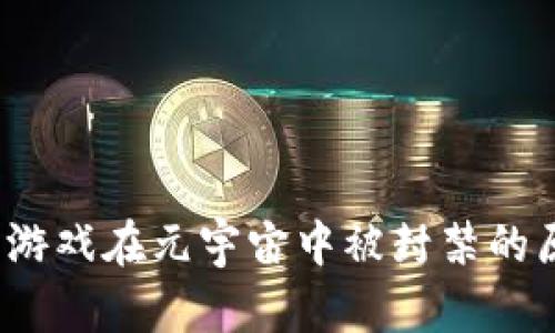 探讨Web3社交游戏在元宇宙中被封禁的原因与未来走向