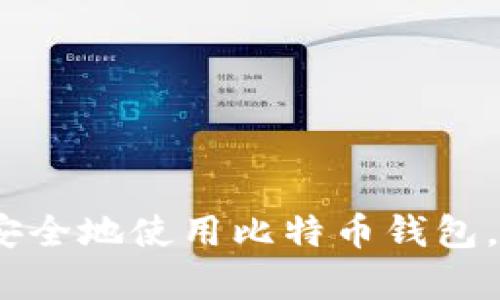 全面解析：如何在国内安全地使用比特币钱包，这里是您要知道的一切