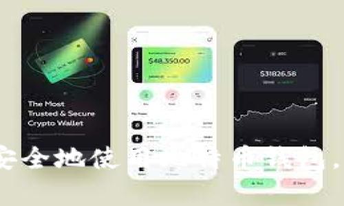 全面解析：如何在国内安全地使用比特币钱包，这里是您要知道的一切