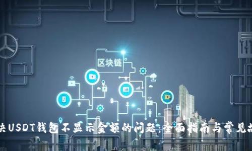 如何解决USDT钱包不显示金额的问题：全面指南与常见故障排查
