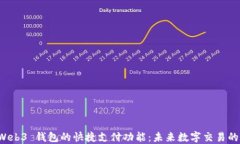 探索 Web3 钱包的快捷支付