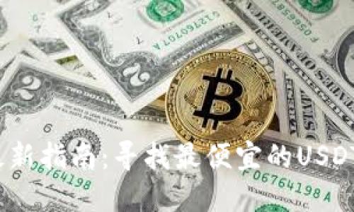 2023年最新指南：寻找最便宜的USDT转账钱包