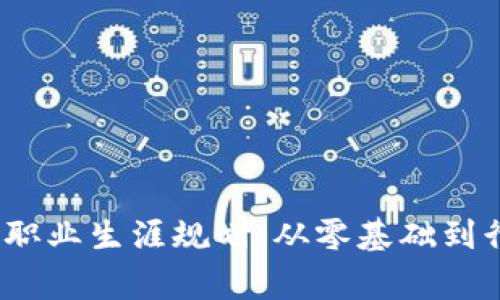 : 探索Web3时代的职业生涯规划：从零基础到行业专家的完整指南