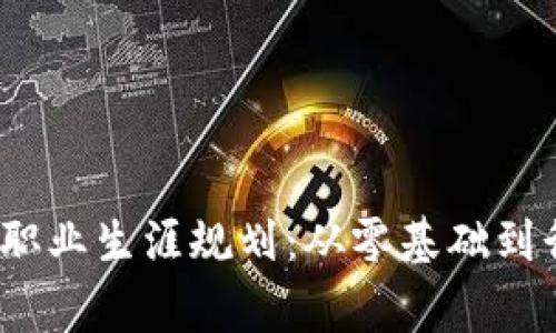 : 探索Web3时代的职业生涯规划：从零基础到行业专家的完整指南