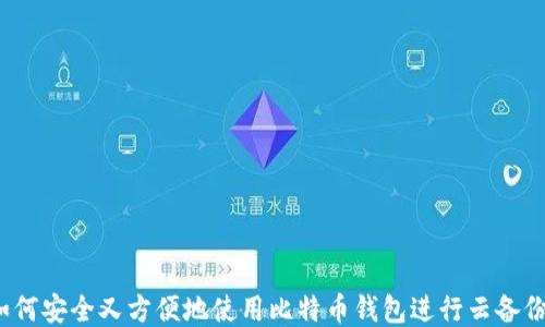 
如何安全又方便地使用比特币钱包进行云备份？