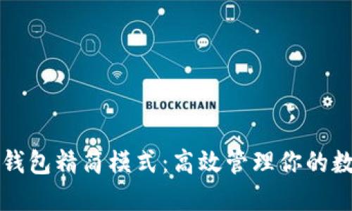 比特币钱包精简模式：高效管理你的数字资产