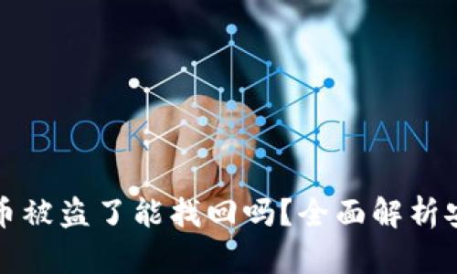 比特派钱包的币被盗了能找回吗？全面解析安全及救助方案