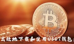   如何安全高效地下载和使