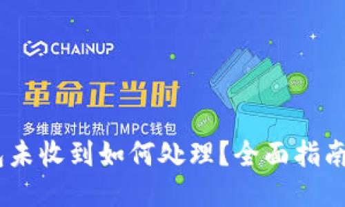 USDT转钱包未收到如何处理？全面指南与找回方案