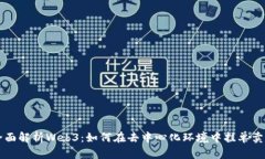全面解析Web3：如何在去中