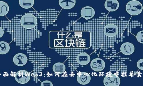 全面解析Web3：如何在去中心化环境中挂单卖币