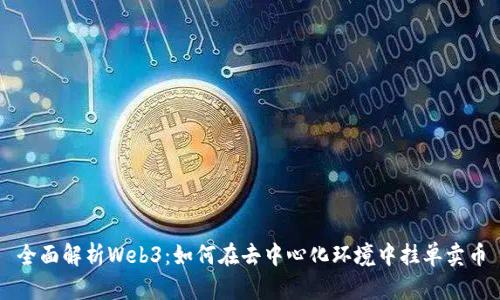 全面解析Web3：如何在去中心化环境中挂单卖币