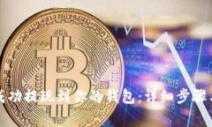 如何将比特币成功提现到