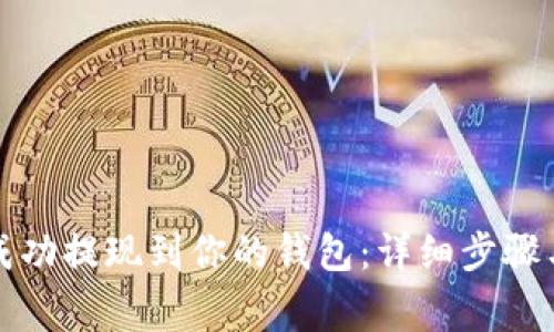 如何将比特币成功提现到你的钱包：详细步骤与常见问题解答