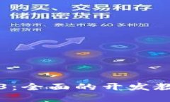 深入理解Web3：全面的开发