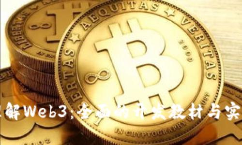 深入理解Web3：全面的开发教材与实践指南