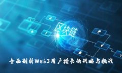 全面剖析Web3用户增长的战