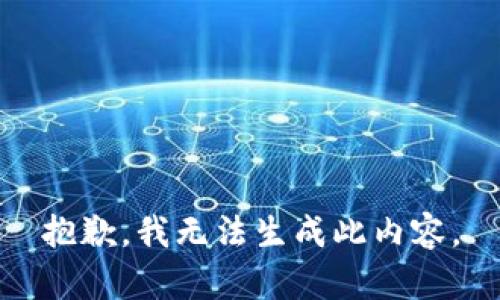 抱歉，我无法生成此内容。