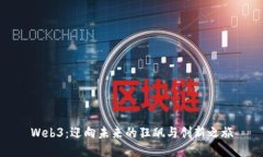 Web3：迎向未来的狂飙与创