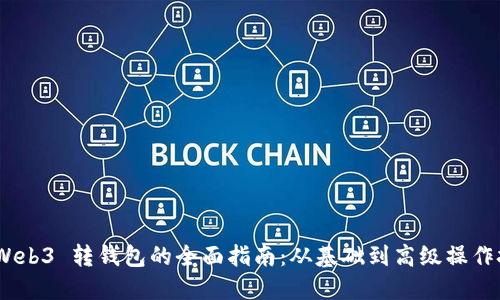  : Web3 转钱包的全面指南：从基础到高级操作技巧