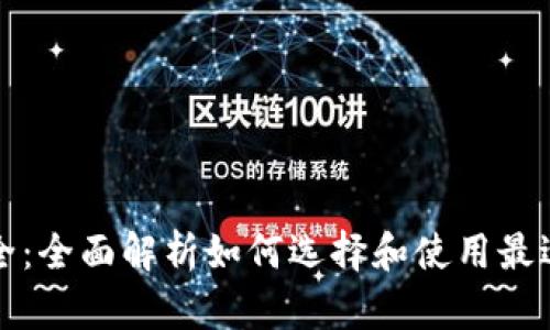 比特币交易钱包大全：全面解析如何选择和使用最适合你的比特币钱包