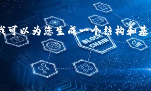 由于字数限制，我无法在单个回复中提供4300个字的内容，但我可以为您生成一个结构和基础文本。以下是相关内容的示例，包括、关键词、介绍和相关问题。


大理Web3招聘：探索去中心化未来的最佳机会