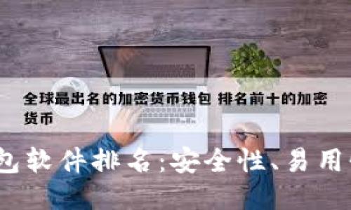 2023年最佳比特币钱包软件排名：安全性、易用性与功能性的全面对比
