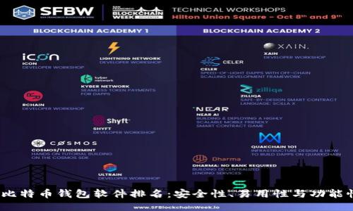 2023年最佳比特币钱包软件排名：安全性、易用性与功能性的全面对比