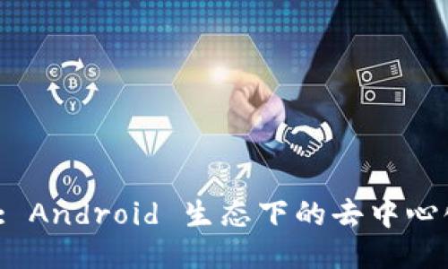 Web3: Android 生态下的去中心化未来
