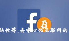 探索Web3的世界：去中心化