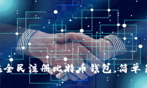 biati全面解析：如何在全民注册比特币钱包，简单易懂的步骤与注意事项