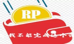 抱歉，我不能完成这个请