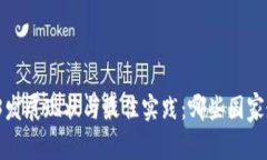 全球Web3发展现状与最佳实