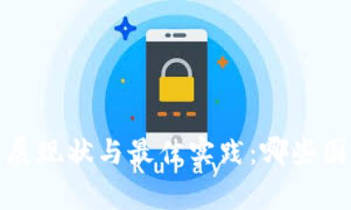 全球Web3发展现状与最佳实践：哪些国家走在前列？